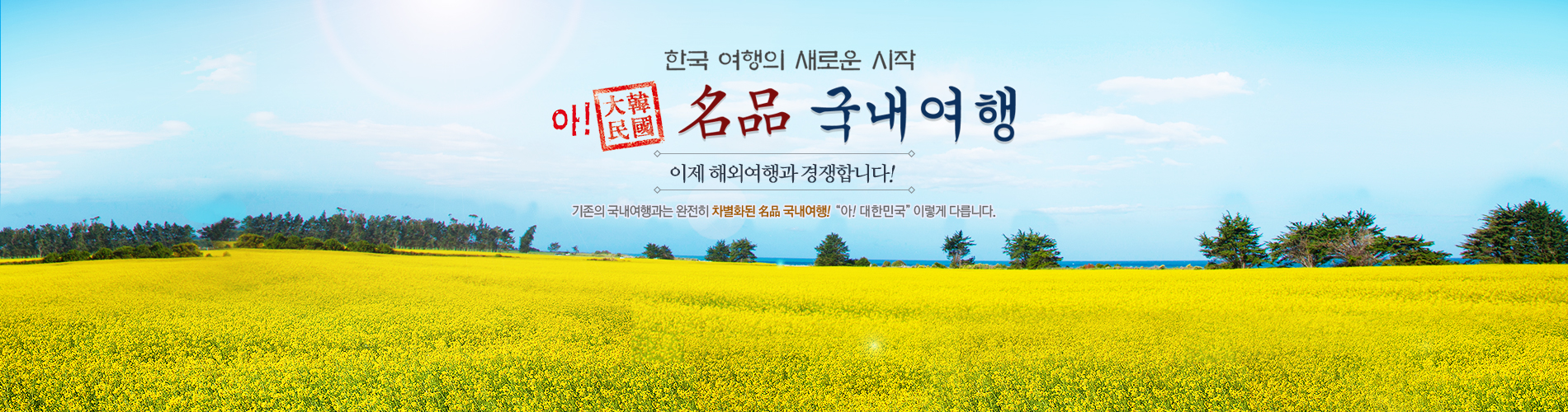 한국 여행의 새로운 시작 아! 大韓民國 명품 국내여행 이제 해외여행과 경쟁합니다! 기존의 국내여행과는 완전히 차별화된 名品 국내여행! "아! 대한민국" 이렇게 다릅니다.