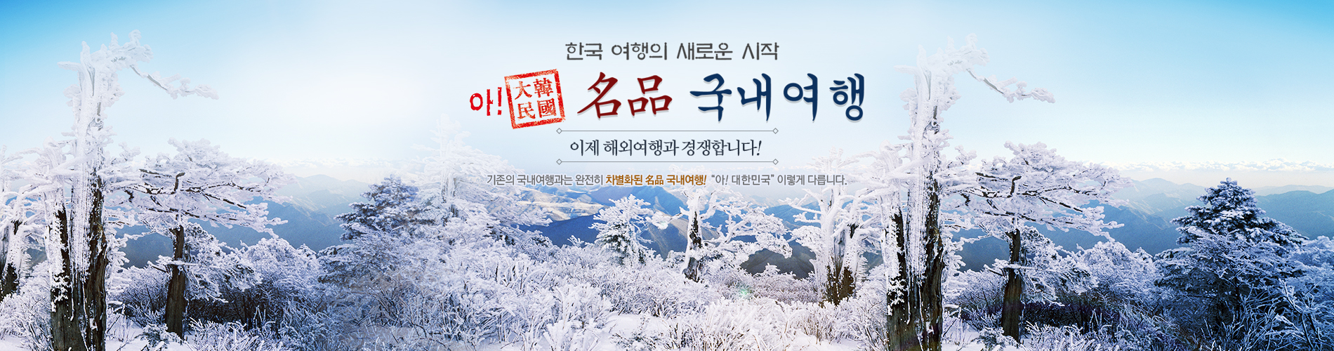 한국 여행의 새로운 시작 아! 大韓民國 명품 국내여행 이제 해외여행과 경쟁합니다! 기존의 국내여행과는 완전히 차별화된 名品 국내여행! "아! 대한민국" 이렇게 다릅니다.