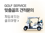 GOLF SERVICE 맞춤골프 견적문의 짜임새있는 골프여행바로가기