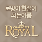 로망이 현실이 되는 이름 Royal