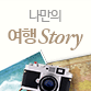 나만의 여행 Story